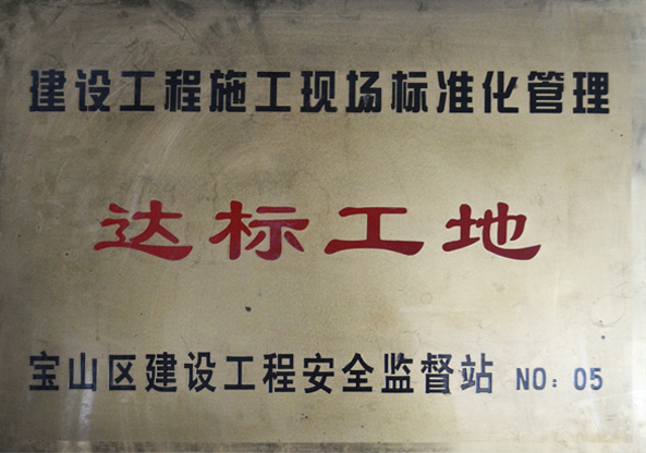 達(dá)標(biāo)工地