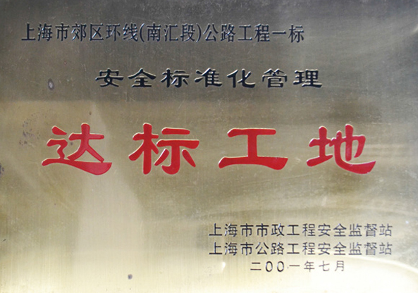 達(dá)標(biāo)工地