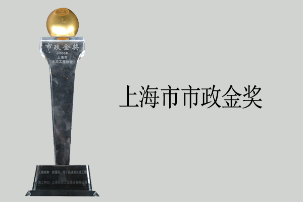 上海市市政金獎(jiǎng)