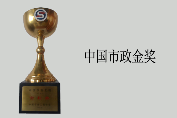 中國市政金獎(jiǎng)
