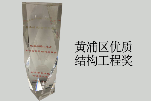 黃浦區(qū)優(yōu)質(zhì)結(jié)構(gòu)工程獎(jiǎng)