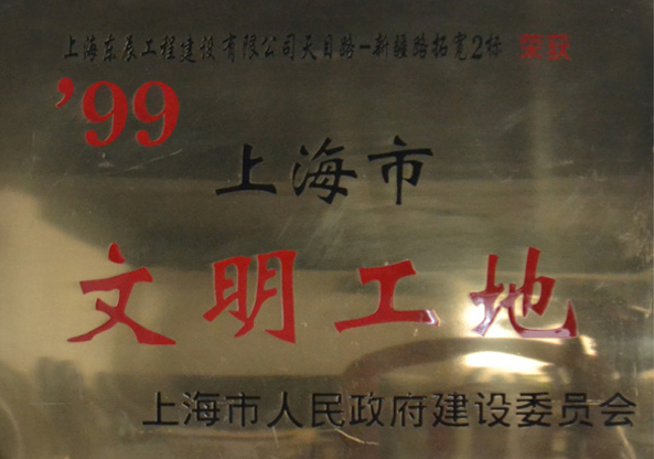 文明工地