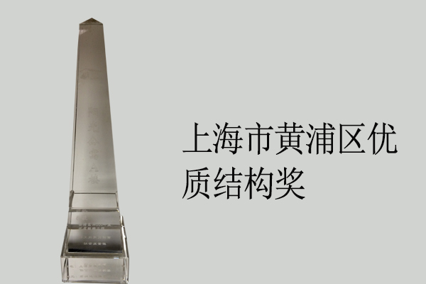 上海市黃浦區(qū)優(yōu)質(zhì)結(jié)構(gòu)獎(jiǎng)