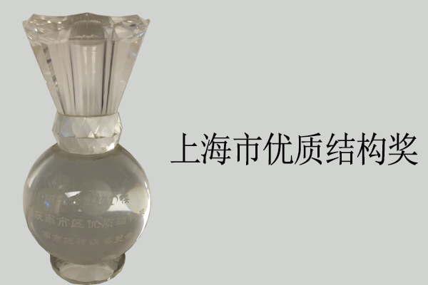 上海市黃浦區(qū)優(yōu)質(zhì)結(jié)構(gòu)獎(jiǎng)