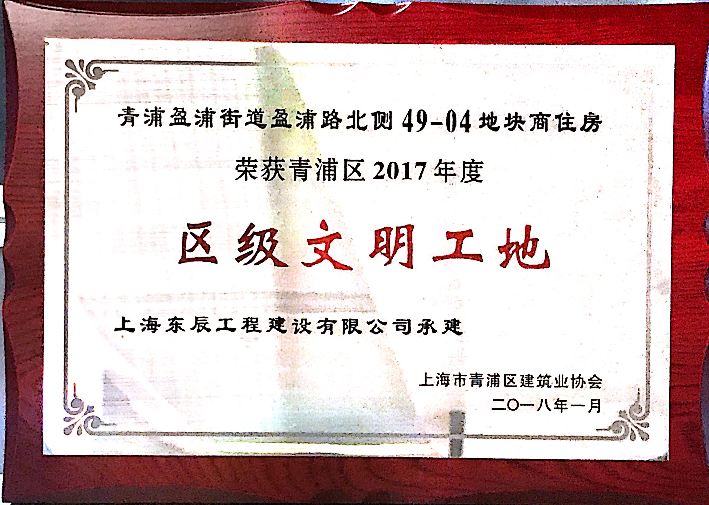 上海市青浦區(qū)2017年度“區(qū)級(jí)文明工地”