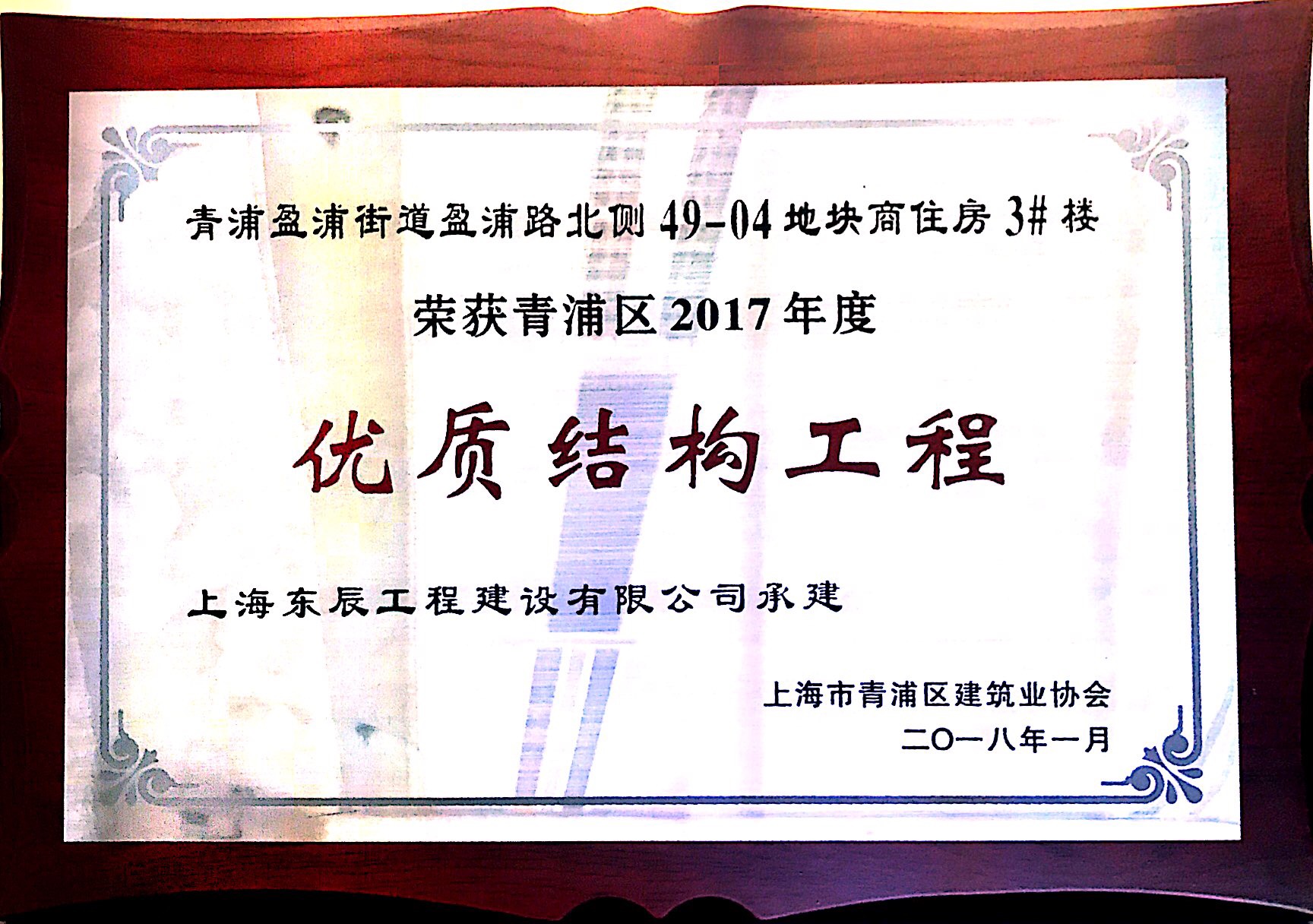 上海市青浦區(qū)2017年度“優(yōu)質(zhì)結(jié)構(gòu)工地”